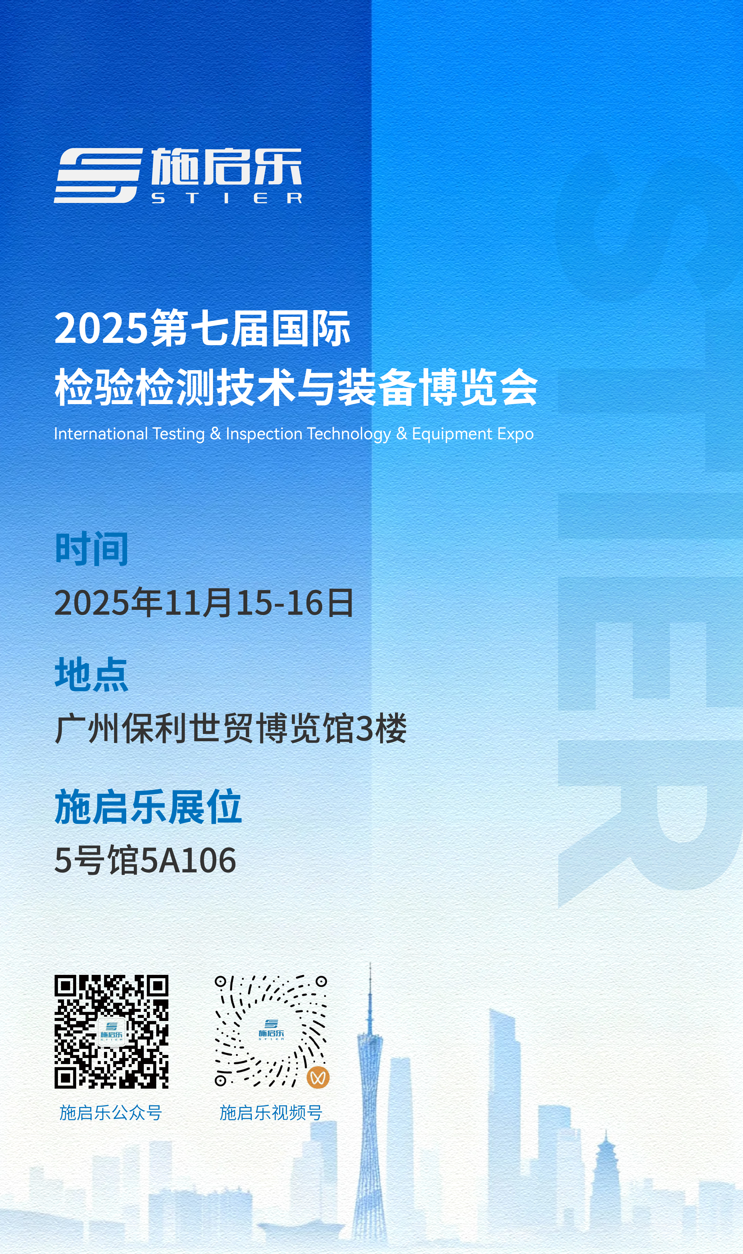 广州国际检验检测技术与装备博览会邀请函.png