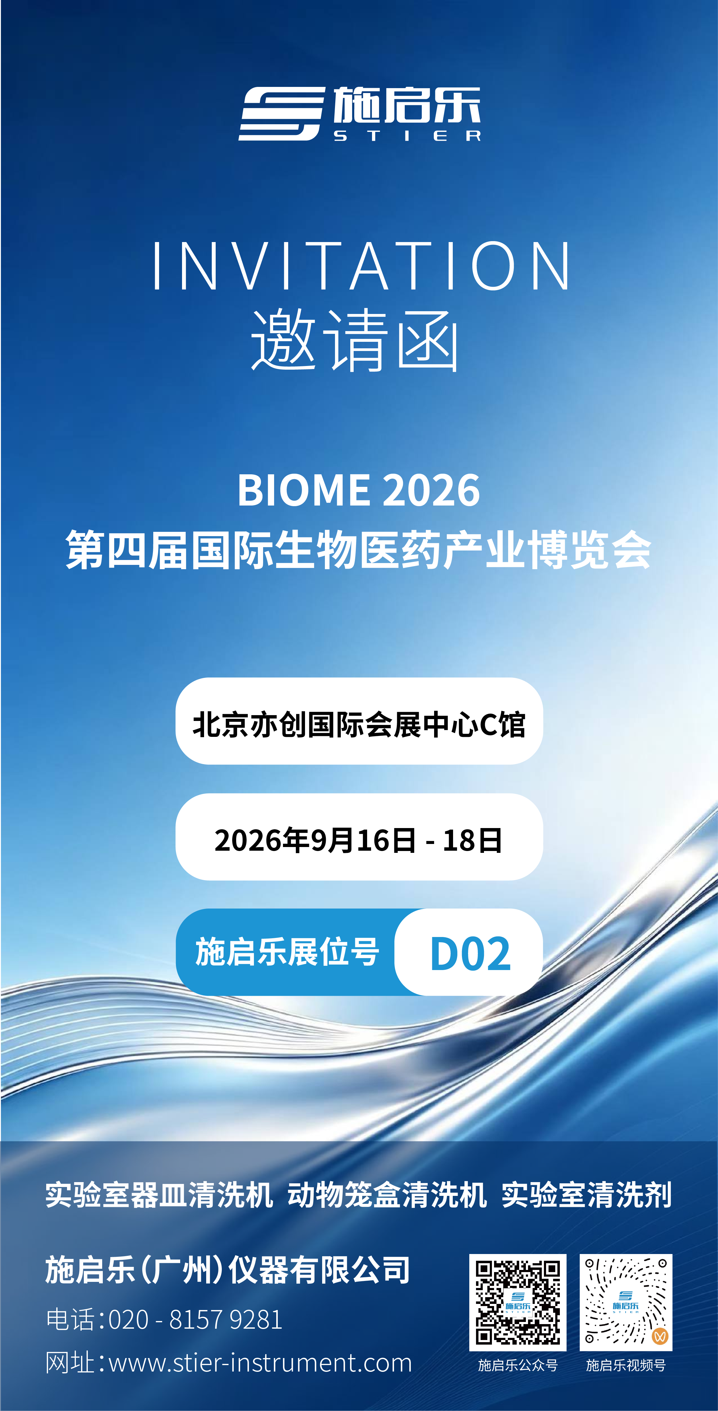 北京生物邀请函.png
